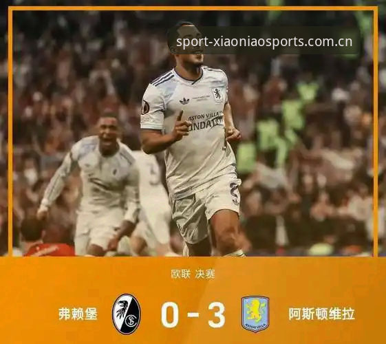 实战派深度解析：维拉3-0夺冠全过程，资深用户分享欧联杯决赛复盘心得