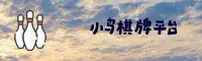小鸟棋牌(XIAONIAO)官方网站 - 值得信赖的体育品牌