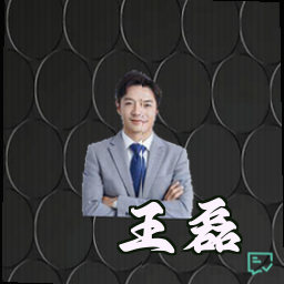 王磊